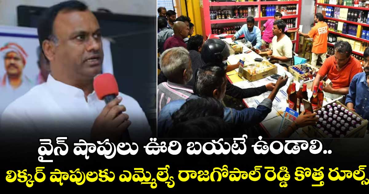 వైన్ షాపులు ఊరి బయటే ఉండాలి.. లిక్కర్ షాపులకు ఎమ్మెల్యే రాజగోపాల్ రెడ్డి కొత్త రూల్స్