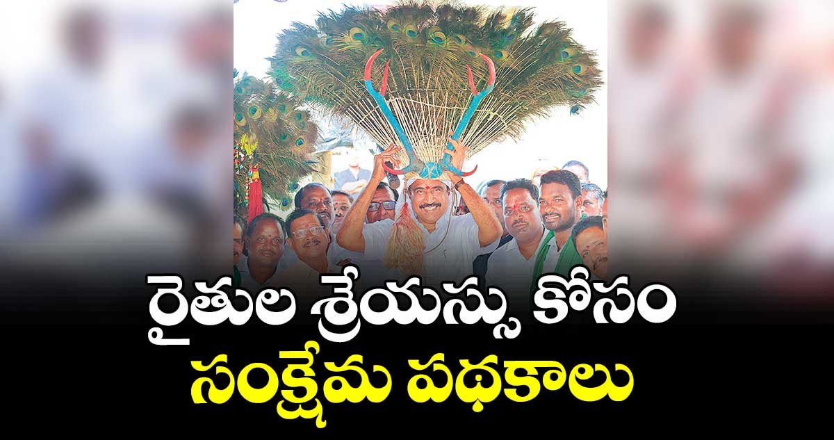 రైతుల శ్రేయస్సు కోసం సంక్షేమ పథకాలు : ఎమ్మెల్యే సంజయ్ కుమార్