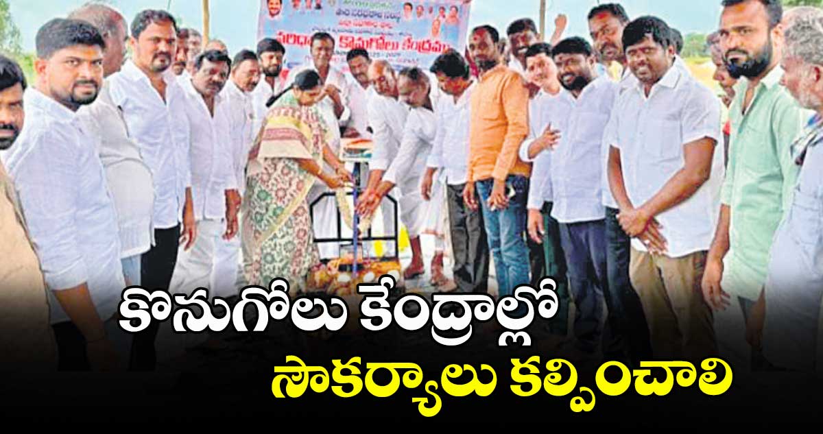 కొనుగోలు కేంద్రాల్లో సౌకర్యాలు కల్పించాలి : ఎమ్మెల్యే సునీతా రెడ్డి