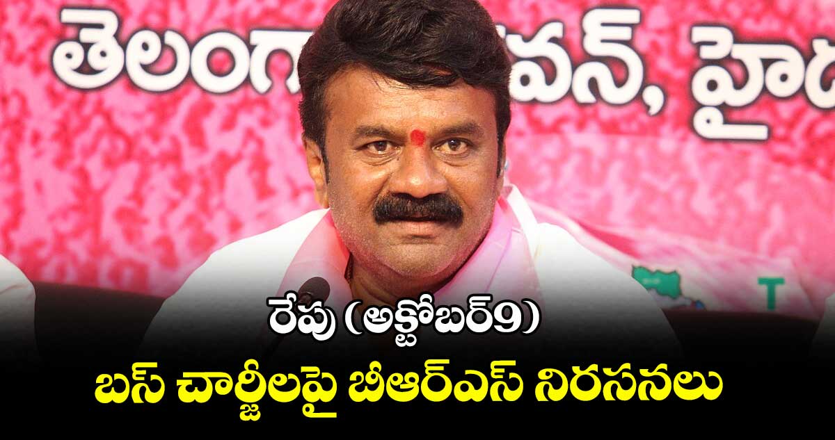 రేపు (అక్టోబర్9) బస్ చార్జీలపై బీఆర్ఎస్ నిరసనలు : ఎమ్మెల్యే తలసాని శ్రీనివాస్ 