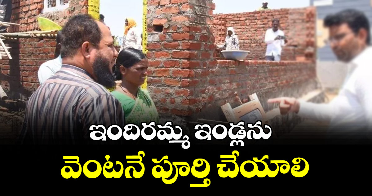 ఇందిరమ్మ ఇండ్లను వెంటనే పూర్తి చేయాలి : ఎమ్మెల్యే వెడ్మ బొజ్జు పటేల్