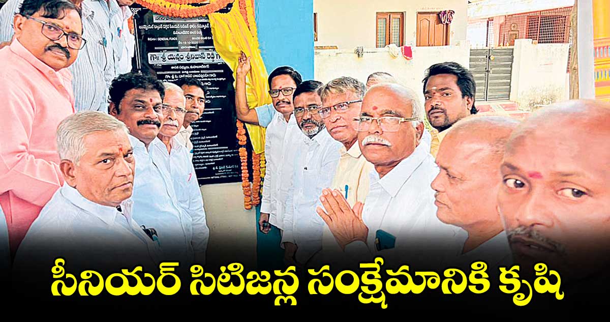 సీనియర్ సిటిజన్ల సంక్షేమానికి కృషి : ఎమ్మెల్యే యెన్నం శ్రీనివాస్ రెడ్డి