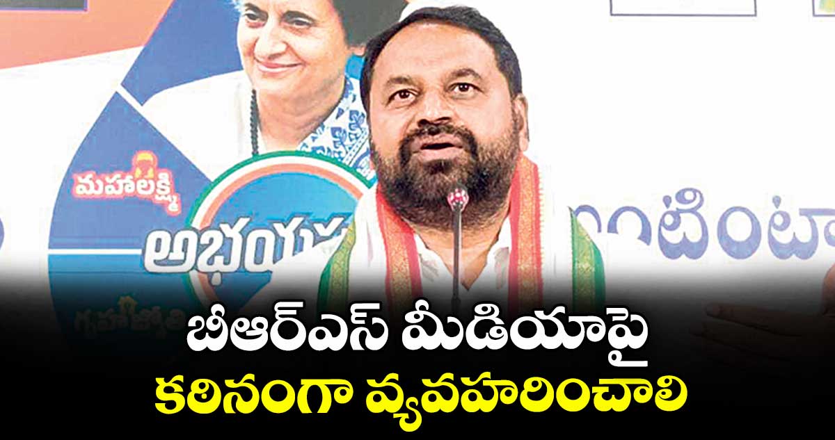 బీఆర్‌‌‌‌‌‌‌‌ఎస్ మీడియాపై కఠినంగా వ్యవహరించాలి :  ఎమ్మెల్సీ అద్దంకి దయాకర్