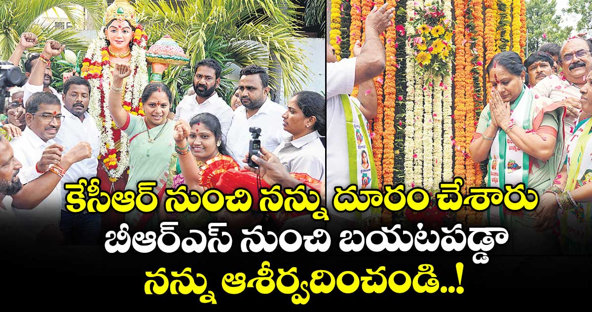 కేసీఆర్ నుంచి నన్ను దూరం చేశారు..బీఆర్ఎస్ నుంచి బయటపడ్డా.. నన్ను  ఆశీర్వదించండి..!
