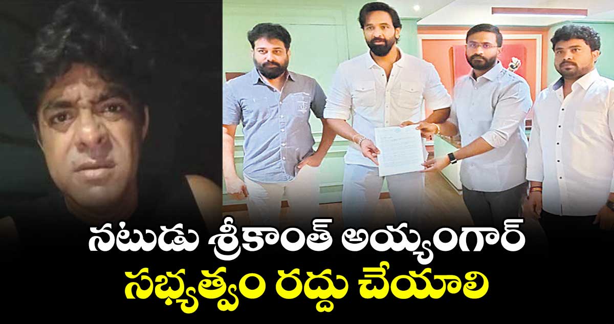 నటుడు శ్రీకాంత్ అయ్యంగార్ సభ్యత్వం రద్దు చేయాలి : ఎమ్మెల్సీ బల్మూరి వెంకట్