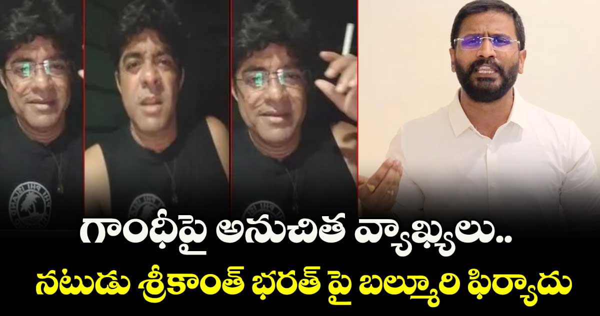 గాంధీపై అనుచిత వ్యాఖ్యలు..నటుడు  శ్రీకాంత్ భరత్ పై బల్మూరి వెంకట్ ఫిర్యాదు