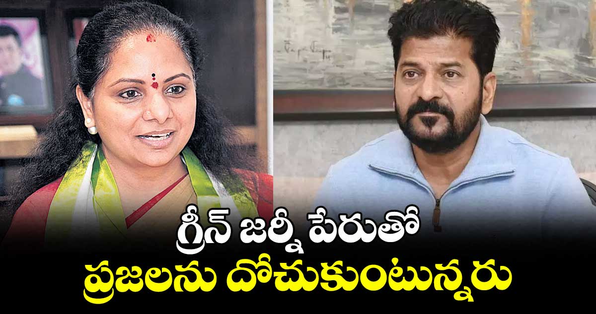 గ్రీన్ జర్నీ పేరుతో  ప్రజలను దోచుకుంటున్నరు
