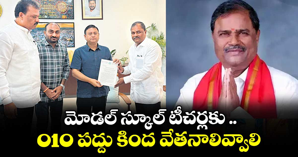 మోడల్ స్కూల్ టీచర్లకు ..010 పద్దు కింద వేతనాలివ్వాలి : టీచర్ ఎమ్మెల్సీ మల్క కొమరయ్య