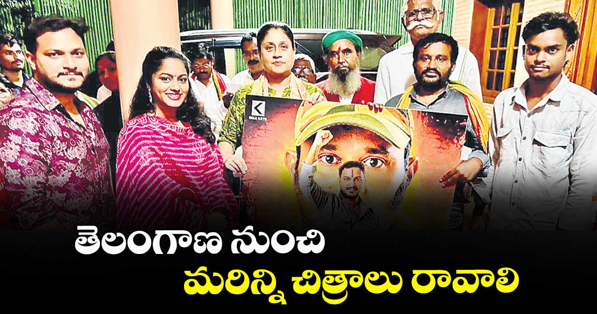 తెలంగాణ నుంచి మరిన్ని చిత్రాలు రావాలి – విజయశాంతి