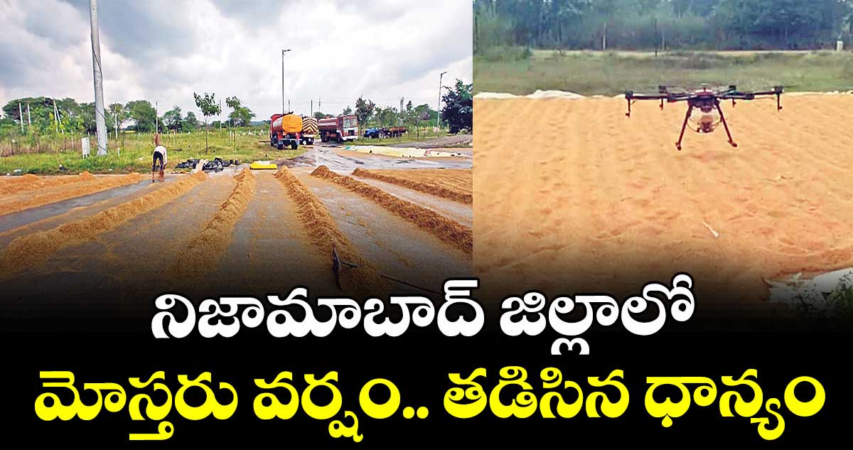 నిజామాబాద్ జిల్లాలో మోస్తరు వర్షం.. తడిసిన ధాన్యం