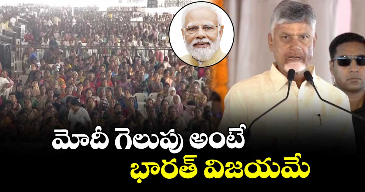 మోదీ గెలుపు అంటే భారత్ విజయమే : సీఎం చంద్రబాబు