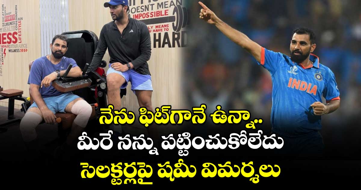 Mohammed Shami: నేను ఫిట్గానే ఉన్నా.. మీరే నన్ను పట్టించుకోలేదు: సెలక్టర్లపై షమీ విమర్శలు