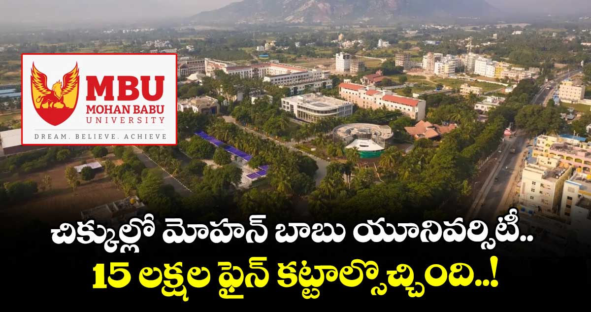 చిక్కుల్లో మోహన్ బాబు యూనివర్సిటీ.. 15 లక్షల ఫైన్ కట్టాల్సొచ్చింది..!