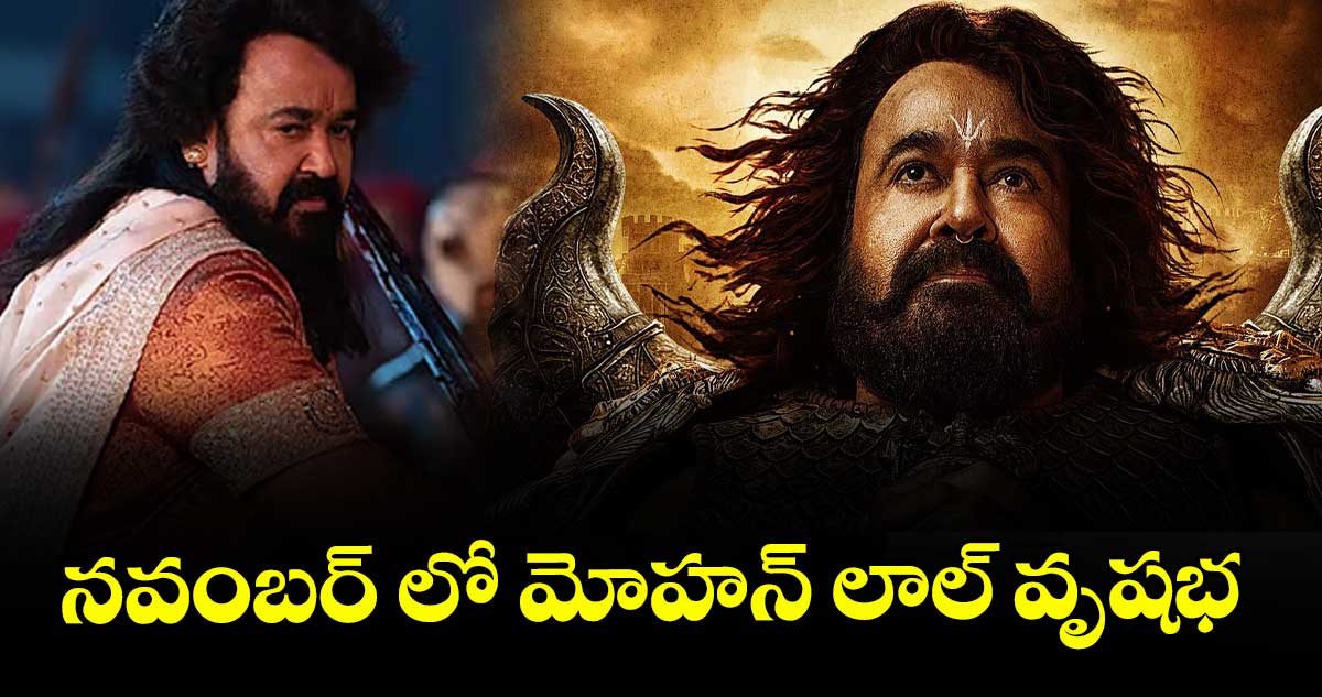 నవంబర్ లో మోహన్ లాల్ వృషభ