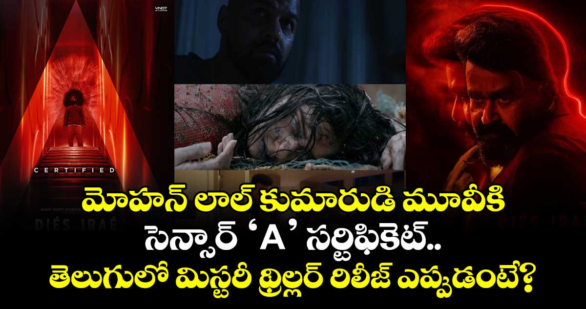 DIESIRAE: మోహన్ లాల్ కుమారుడి మూవీకి సెన్సార్ ‘A’ సర్టిఫికెట్.. తెలుగులో మిస్టరీ థ్రిల్లర్ రిలీజ్ ఎప్పుడంటే?