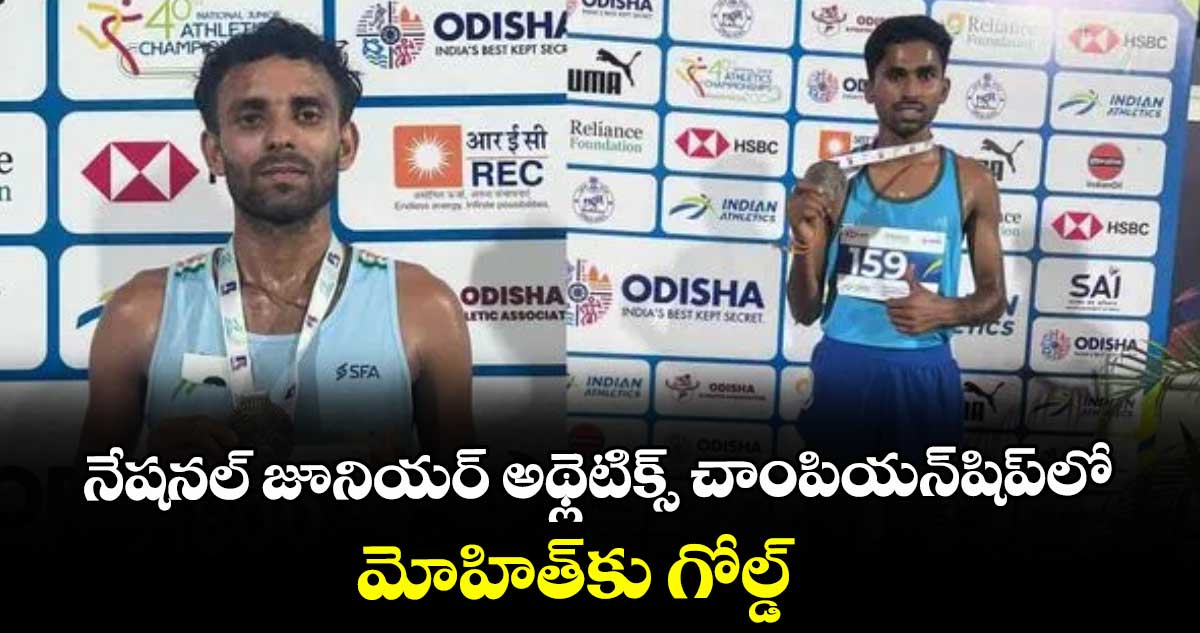 నేషనల్ జూనియర్ అథ్లెటిక్స్ చాంపియన్షిప్లో మోహిత్కు గోల్డ్