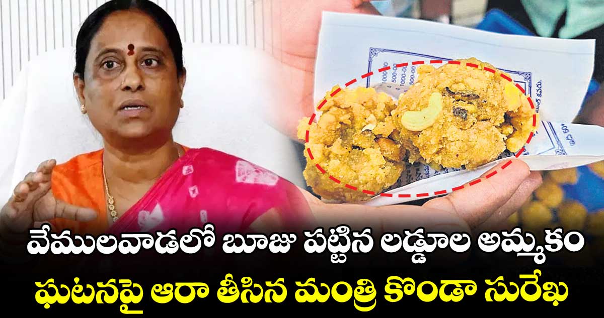 వేములవాడలో బూజు పట్టిన లడ్డూల అమ్మకం..ఘటనపై ఆరా తీసిన మంత్రి కొండా సురేఖ