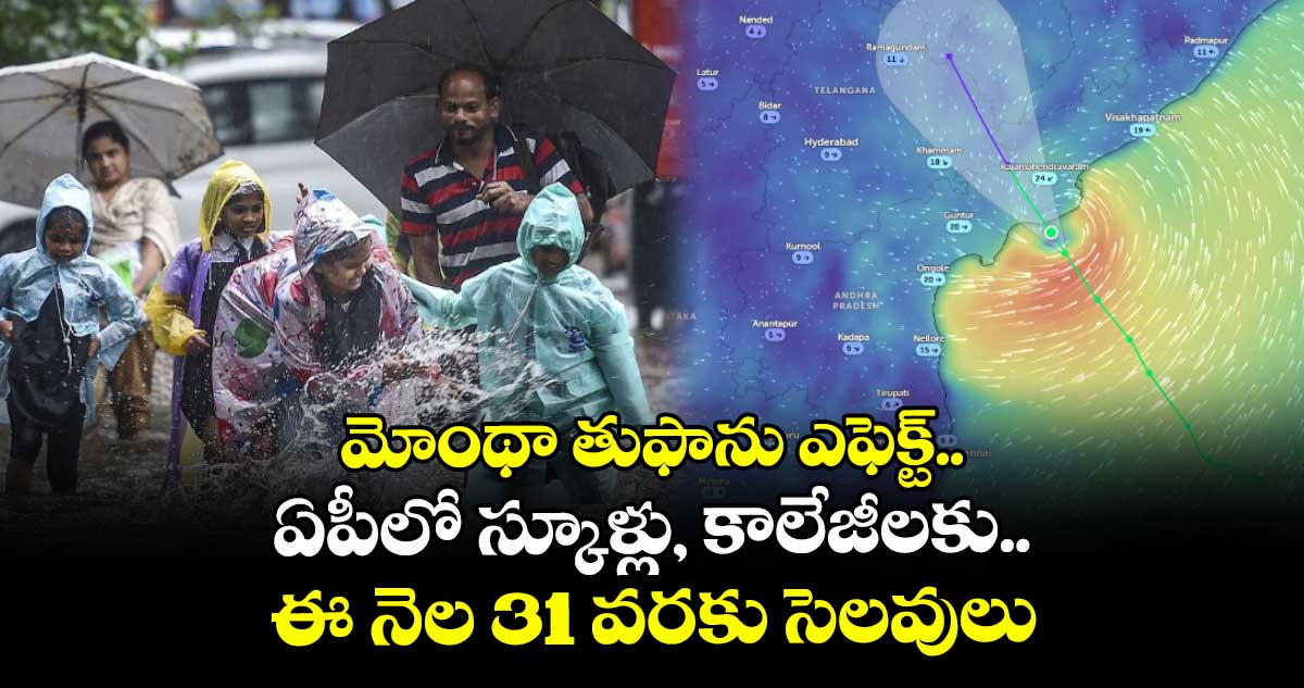 మోంథా తుఫాను ఎఫెక్ట్.. ఏపీలో స్కూళ్లు, కాలేజీలకు.. ఈ నెల 31 వరకు సెలవులు