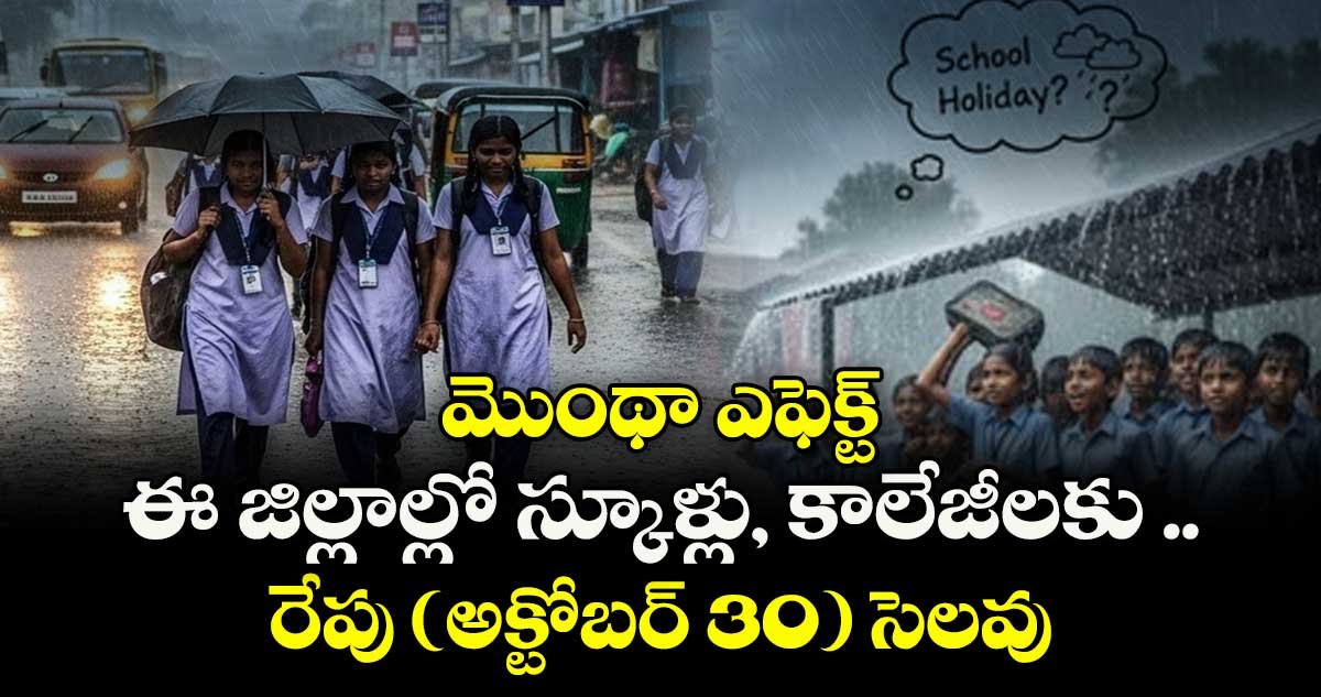 మొంథా ఎఫెక్ట్: ఈ జిల్లాల్లో స్కూళ్లు, కాలేజీలకు రేపు (అక్టోబర్ 30) సెలవు