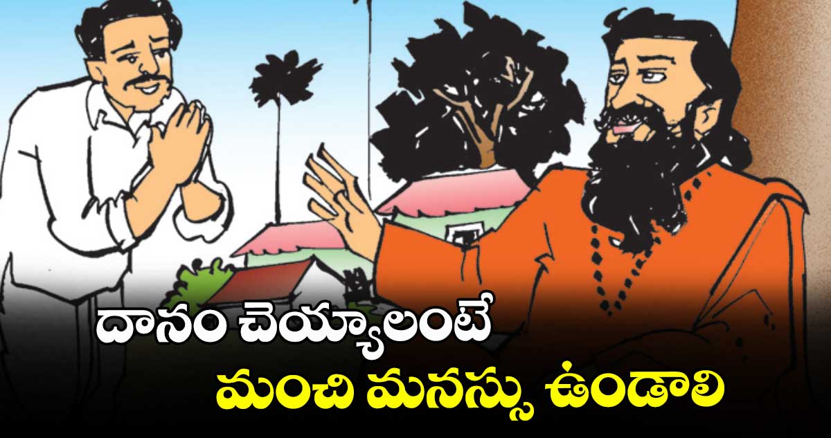 దానం చెయ్యాలంటే... మంచి మనస్సు ఉండాలి