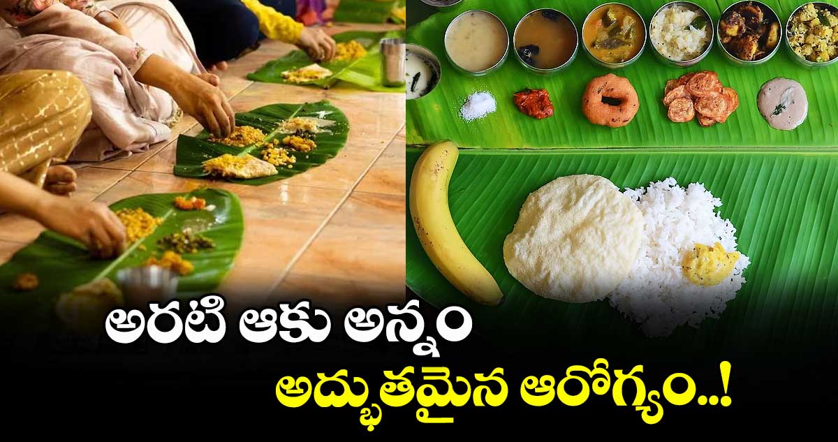 Good Health: అరటి ఆకు అన్నం .. అద్భుతమైన ఆరోగ్యం..!