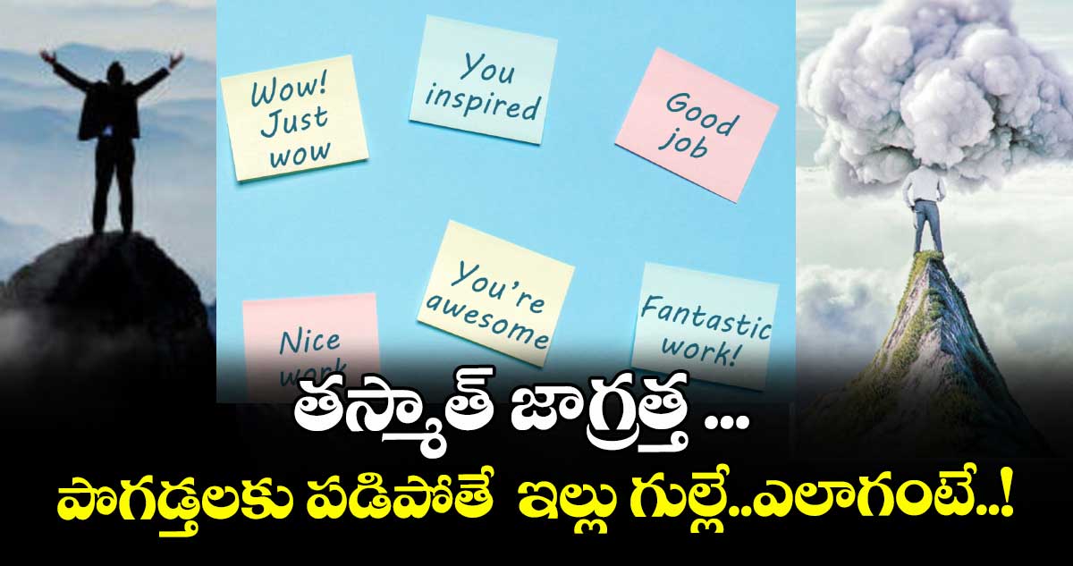 మంచి మాట: తస్మాత్ జాగ్రత్త ... పొగడ్తలకు పడిపోతే ఇల్లు గుల్లే..ఎలాగంటే..!