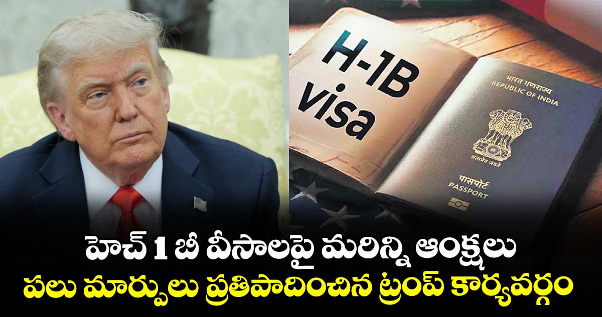 హెచ్‌‌ 1 బీ వీసాలపై మరిన్ని ఆంక్షలు.. పలు మార్పులు ప్రతిపాదించిన ట్రంప్ కార్యవర్గం