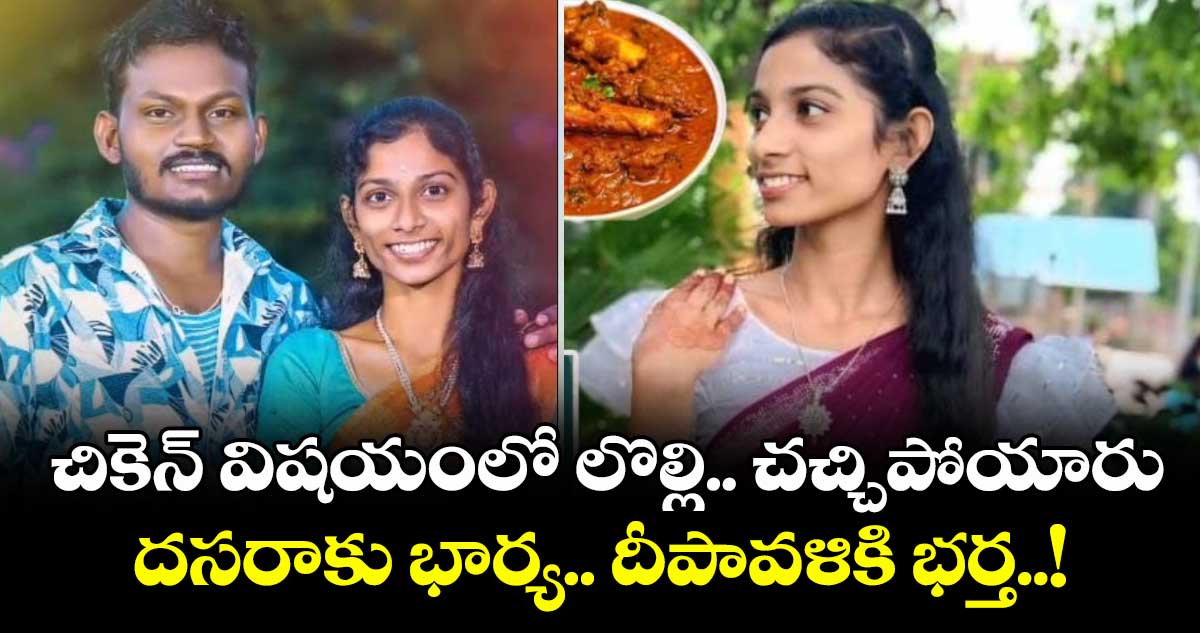 చికెన్ విషయంలో లొల్లి.. చచ్చిపోయారు.. దసరాకు భార్య.. దీపావళికి భర్త..!