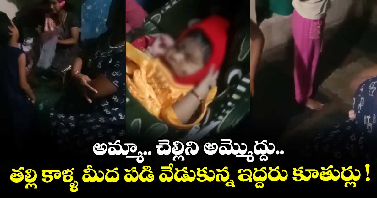 అమ్మా.. చెల్లిని అమ్మొద్దు.. తల్లి కాళ్ళ మీద పడి వేడుకున్న ఇద్దరు కూతుర్లు !