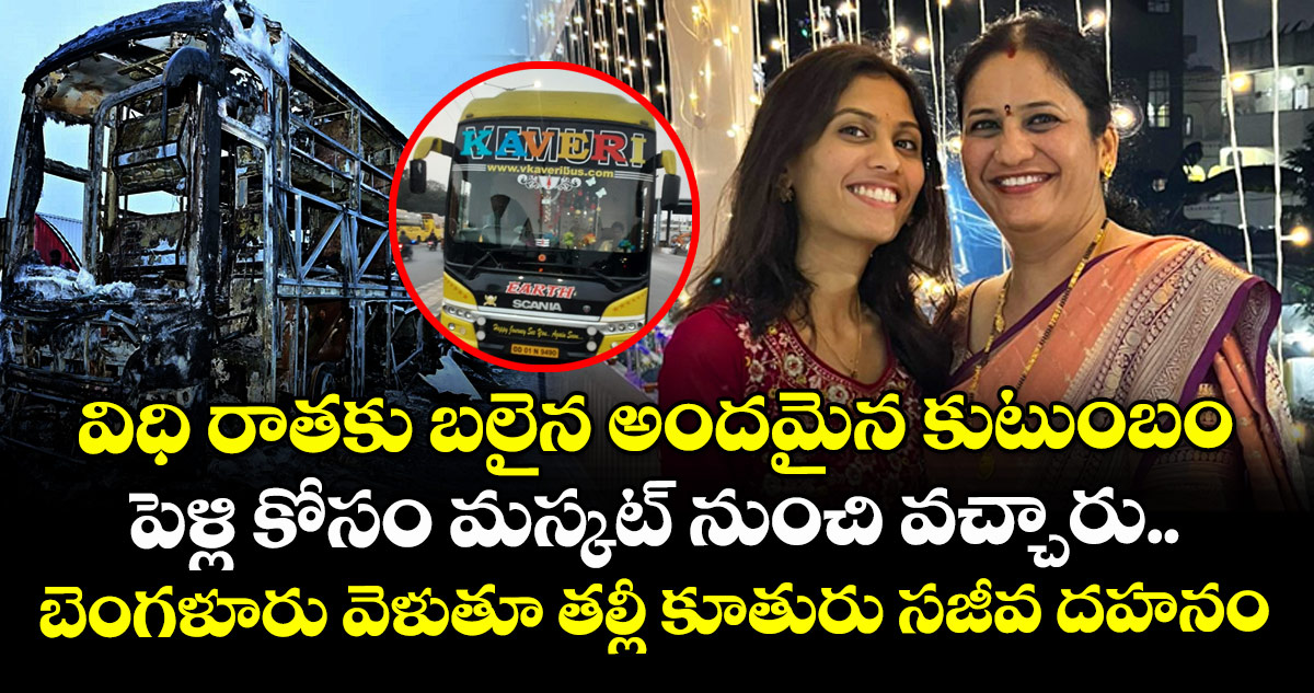 విధి రాతకు బలైన అందమైన, ముచ్చటైన కుటుంబం : బెంగళూరు వెళుతూ తల్లీ కూతురు సజీవ దహనం
