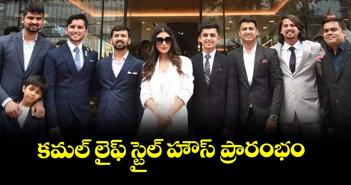 కమల్ లైఫ్ స్టైల్ హౌస్ ప్రారంభం