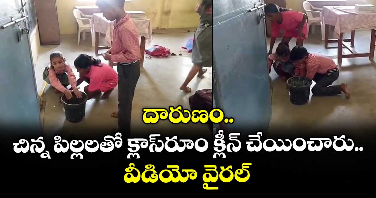 దారుణం.. చిన్న పిల్లలతో క్లాస్రూం క్లీన్ చేయించారు.. వీడియో వైరల్