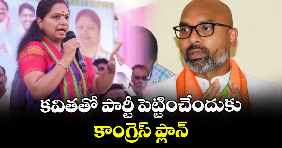 కవితతో పార్టీ పెట్టించేందుకు కాంగ్రెస్ ప్లాన్: ఎంపీ అర్వింద్