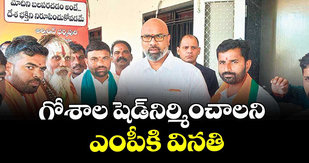 గోశాల షెడ్నిర్మించాలని ఎంపీకి వినతి