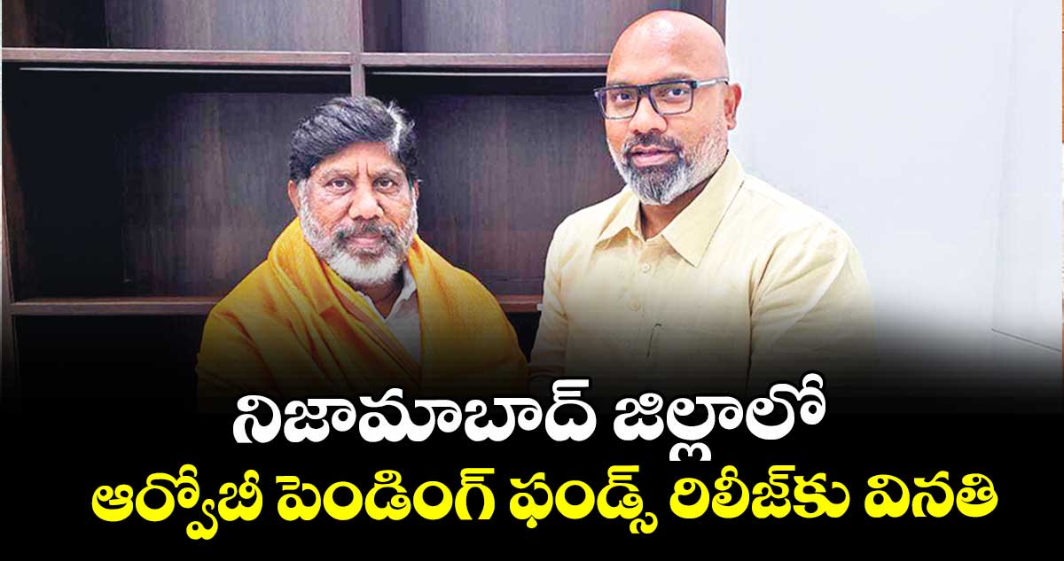 నిజామాబాద్ జిల్లాలో ఆర్వోబీ పెండింగ్ ఫండ్స్ రిలీజ్కు వినతి