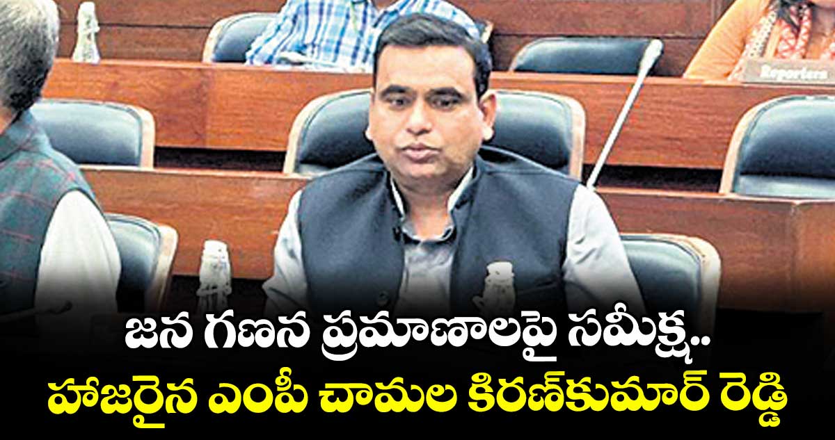 జన గణన ప్రమాణాలపై సమీక్ష..హాజరైన ఎంపీ చామల కిరణ్కుమార్ రెడ్డి