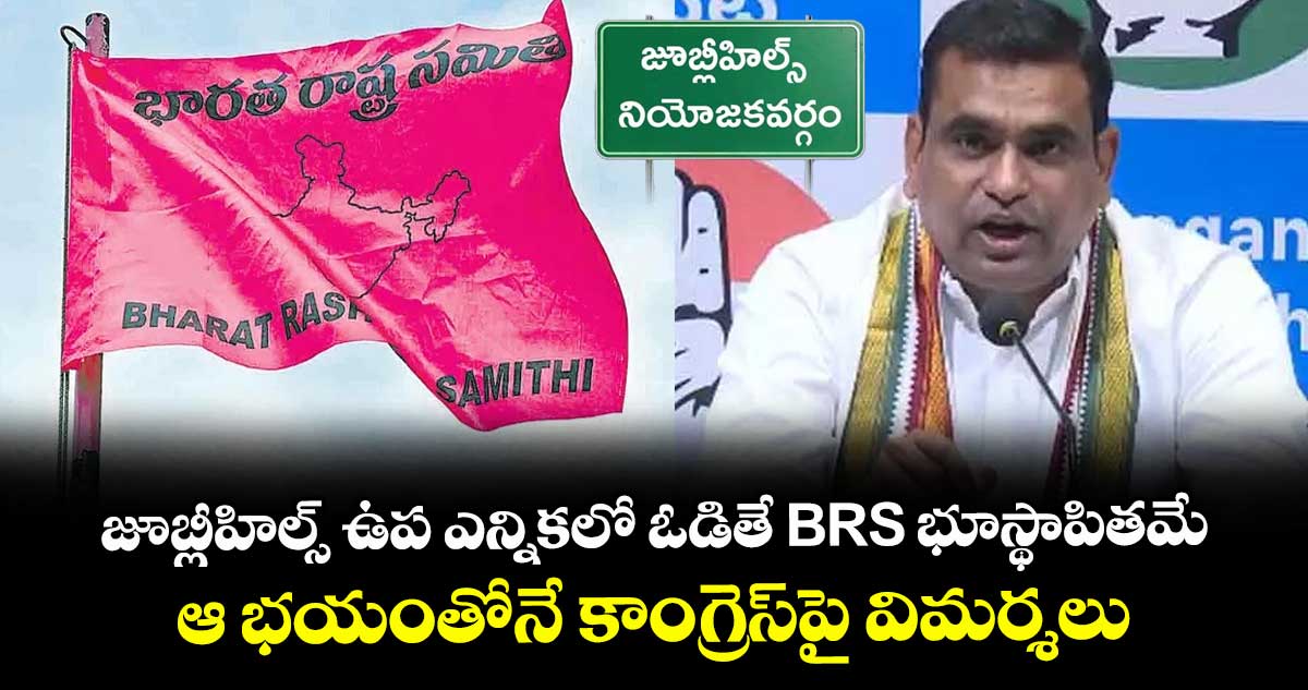 జూబ్లీహిల్స్ ఉప ఎన్నికలో ఓడితే BRS భూస్థాపితమే: ఎంపీ చామల