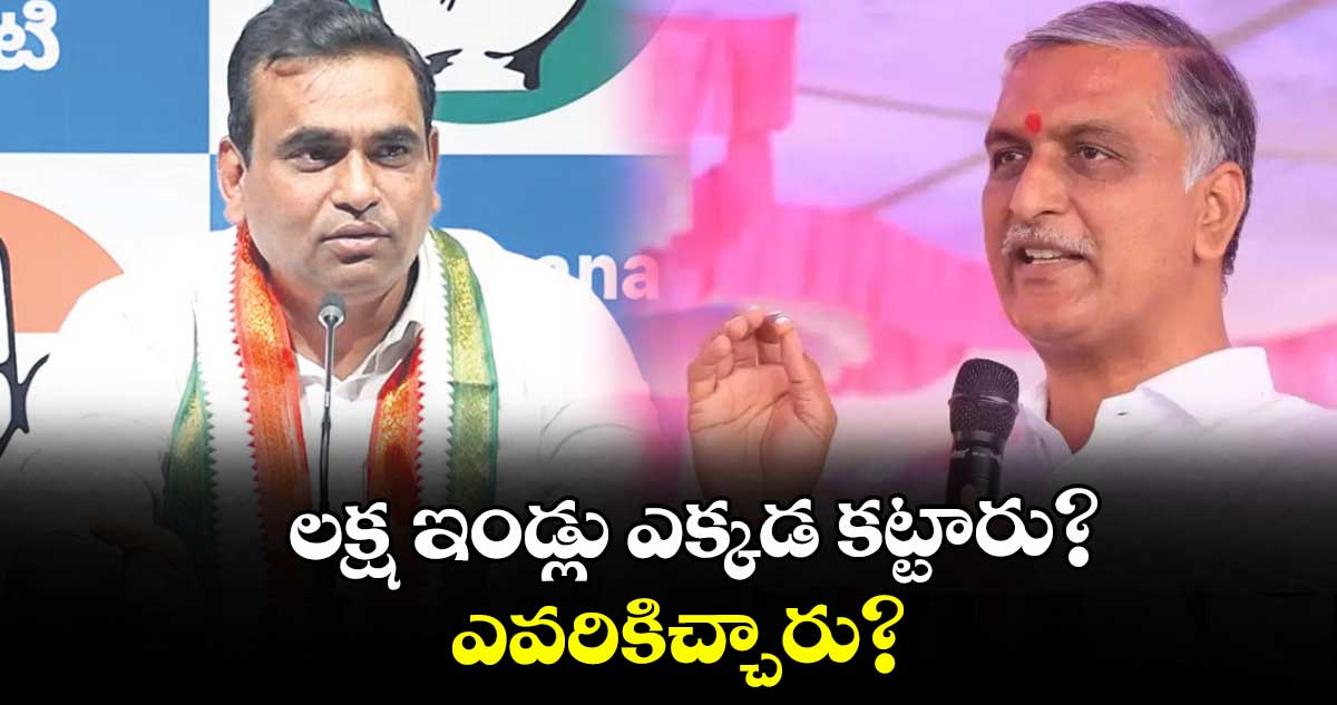 లక్ష ఇండ్లు ఎక్కడ కట్టారు? ఎవరికిచ్చారు? : ఎంపీ చామల
