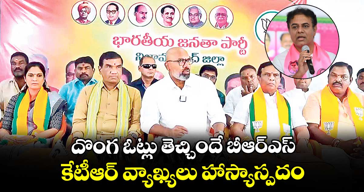 దొంగ ఓట్లు తెచ్చిందే బీఆర్ఎస్.. కేటీఆర్ వ్యాఖ్యలు హాస్యాస్పదం: ధర్మపురి అర్వింద్