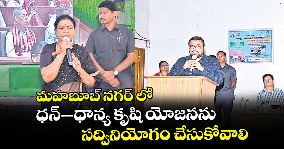 మహబూబ్ నగర్ లో ధన్ -ధాన్య కృషి యోజనను సద్వినియోగం చేసుకోవాలి : ఎంపీ డీకే అరుణ