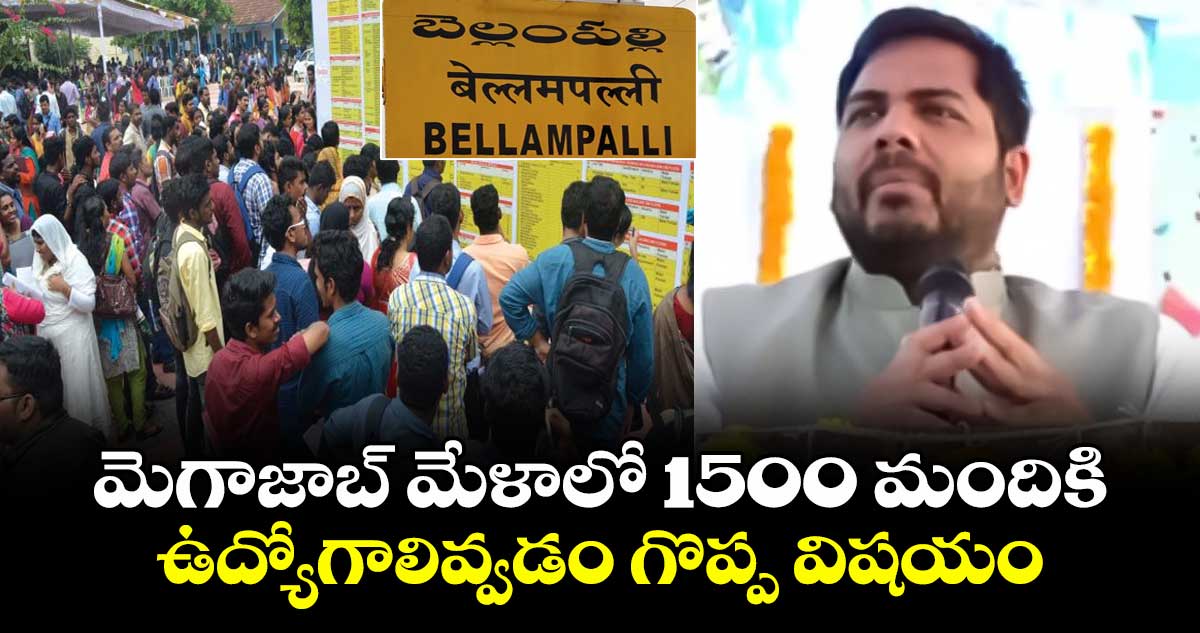 మెగాజాబ్ మేళాలో  1500 మందికి ఉద్యోగాలివ్వడం గొప్ప విషయం: ఎంపీ వంశీకృష్ణ