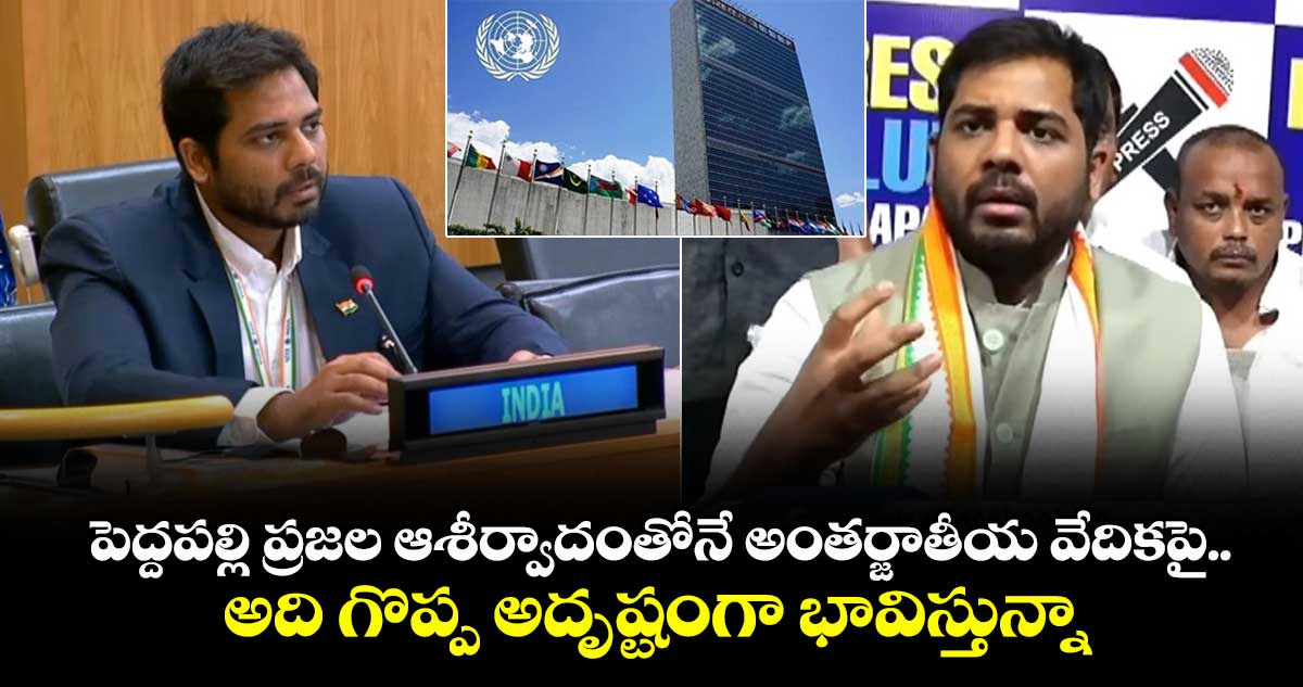 పెద్దపల్లి ప్రజల ఆశీర్వాదంతోనే అంతర్జాతీయ వేదికపై.. అది గొప్ప అదృష్టంగా భావిస్తున్నా: ఎంపీ వంశీకృష్ణ