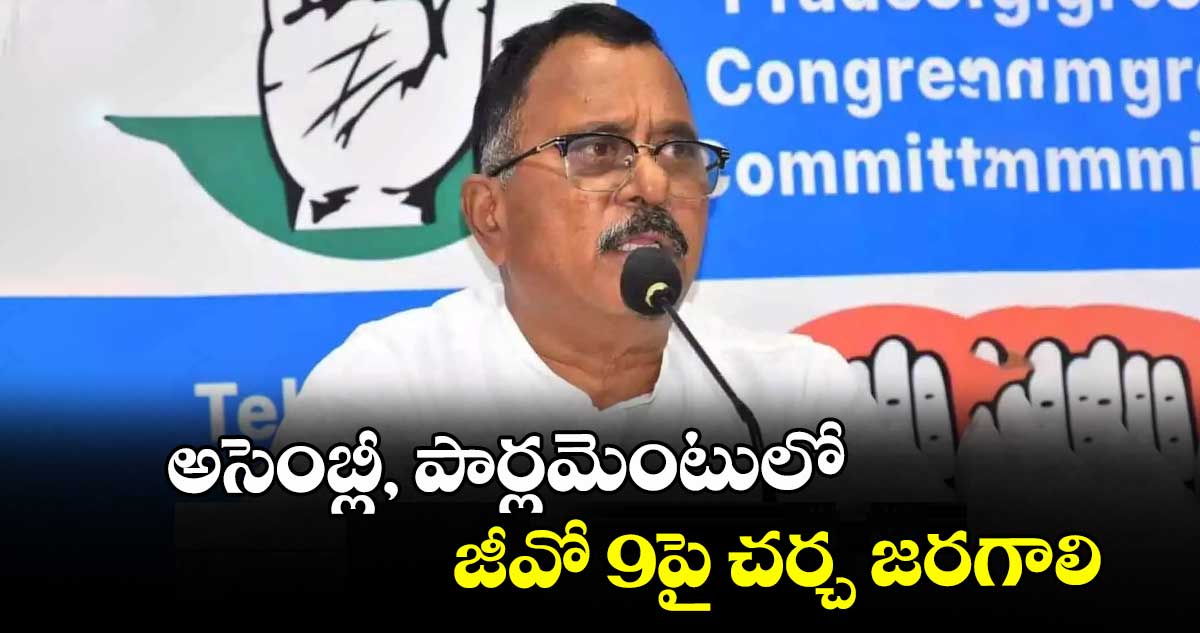 అసెంబ్లీ, పార్లమెంటులో జీవో 9పై చర్చ జరగాలి : ఎంపీ మల్లు రవి