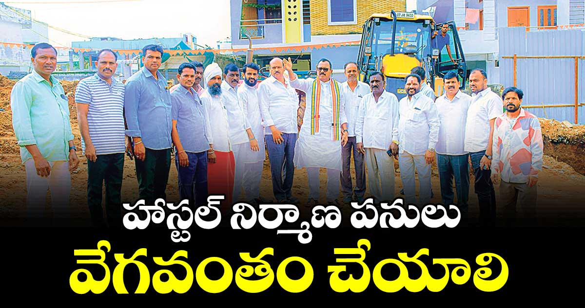 హాస్టల్ నిర్మాణ పనులు వేగవంతం చేయాలి : ఎంపీ మల్లు రవి