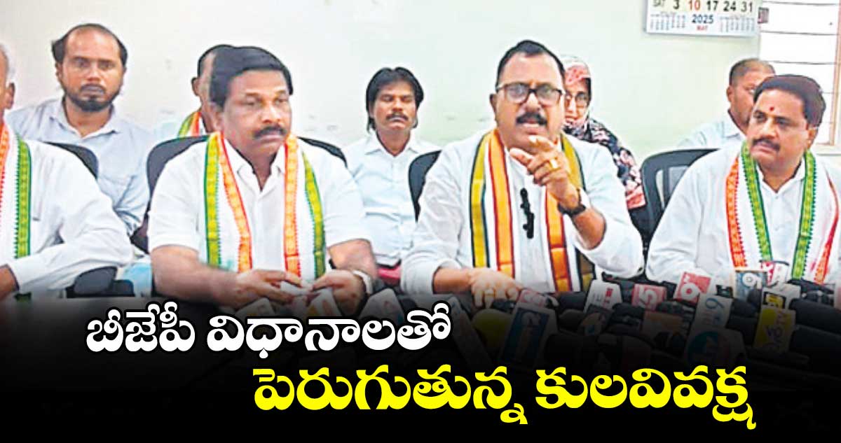 బీజేపీ విధానాలతో పెరుగుతున్న కులవివక్ష