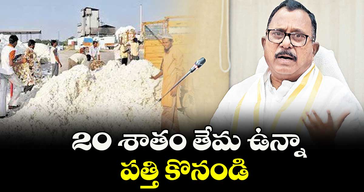 20 శాతం తేమ ఉన్నా.. పత్తి కొనండి : ఎంపీ మల్లు రవి