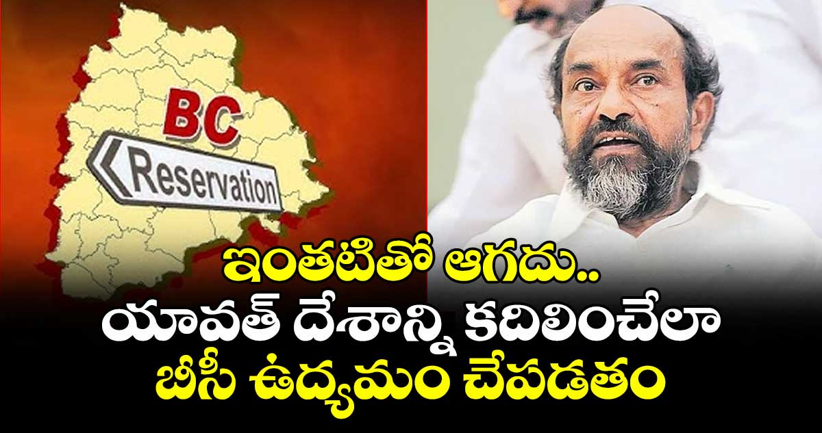 ఇంతటితో ఆగదు.. యావత్ దేశాన్ని కదిలించేలా బీసీ ఉద్యమం చేపడతం: ఎంపీ ఆర్.కృష్ణయ్య