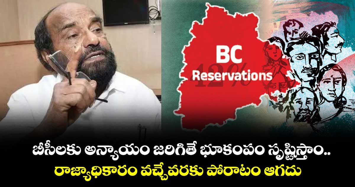 బీసీలకు అన్యాయం జరిగితే భూకంపం సృష్టిస్తాం.. రాజ్యాధికారం వచ్చేవరకు పోరాటం ఆగదు: MP ఆర్.కృష్ణయ్య