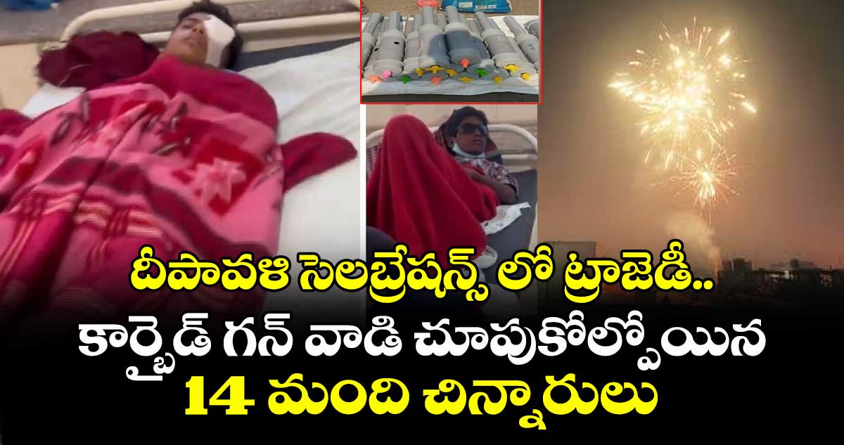 దీపావళి సెలబ్రేషన్స్లో ట్రాజిడీ.. కార్బైడ్ గన్ వాడి చూపుకోల్పోయిన 14 మంది చిన్నారులు