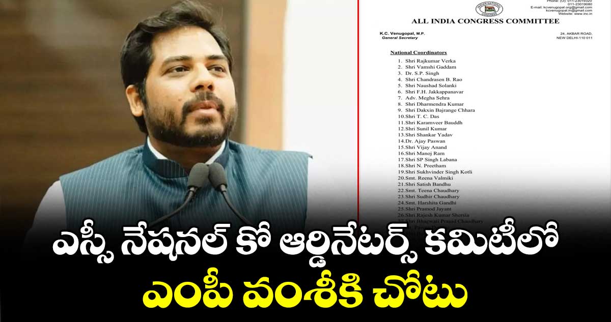 ఎస్సీ నేషనల్ కో ఆర్డినేటర్స్ కమిటీలో ఎంపీ వంశీకి చోటు